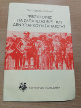Τρεις ιστορίες για Ζαπατίστας εκεί που δεν υπάρχουν Ζαπατίστας