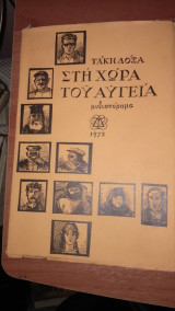Στη Χώρα του Αυγεία