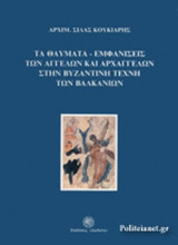 ΤΑ ΘΑΥΜΑΤΑ-ΕΜΦΑΝΙΣΕΙΣ ΤΩΝ ΑΓΓΕΛΩΝ ΚΑΙ ΑΡΧΑΓΓΕΛΩΝ ΣΤΗΝ ΒΥΖΑΝΤΙΝΗ ΤΕΧΝΗ ΤΩΝ ΒΑΛΚΑΝΙΩΝ