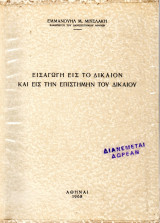 Εισαγωγή εις το Δίκαιον και εις την Επιστήμην του Δικαίου