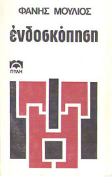 Ενδοσκόπηση
