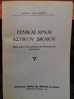 Γενικαί αραί αστικού δικαίου