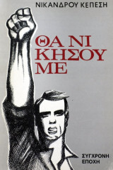 Θα νικήσουμε