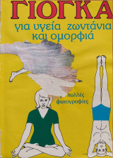 Γιογκα για υγεία ζωντάνια και ομορφιά