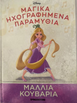 Μαγικά ηχογραφημένα παραμύθια μαλλιά κουβάρια