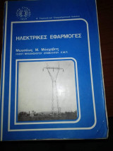 Ηλεκτρικές Εφαρμογές Α' Τεχνικού και Επαγγελματικου Λυκείου