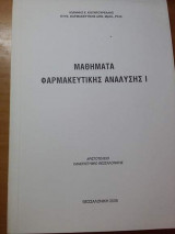 Μαθήματα Φαρμακευτικής Ανάλυσης I