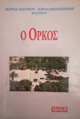 Ο όρκος