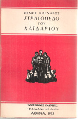 Στρατόπεδο του Χαϊδαρίου
