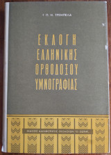 Εκλογή Ελληνικής Ορθοδόξου Υμνογραφίας