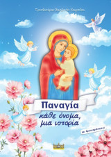 Παναγία: κάθε όνομα, μια ιστορία