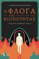 Η φλόγα της κοινότητας: Παιδί του χαμένου αύριο 1