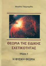 Θεωρία της Ειδικής Σχετικότητας Μέρος 2 Η φυσική θεωρία