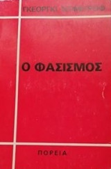 Ο φασισμός