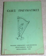 Ωδές πνευματικές 1980 Ορθόδοξος Αδελφότης ''Χριστιανική Ελπίς''