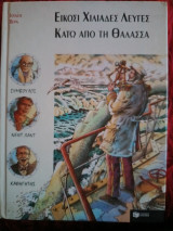 Είκοσι Χιλιάδες Λεύγες Κάτω από τη Θάλασσα.