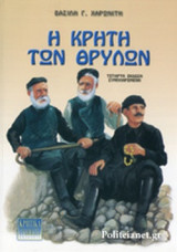 Η ΚΡΗΤΗ ΤΩΝ ΘΡΥΛΩΝ