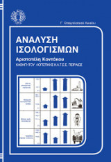 Ανάλυση ισολογισμών Γ' Επαγγελματικού Λυκείου