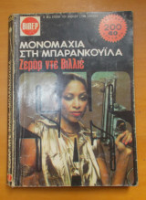 Μονομαχία στην Μπαρανκουίλα