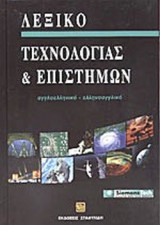 ΛΕΞΙΚΟ ΤΕΧΝΟΛΟΓΙΑΣ ΚΑΙ ΕΠΙΣΤΗΜΩΝ