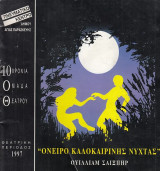 Όνειρο καλοκαιρινής νύχτας