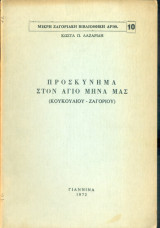 Προσκύνημα στον Άγιο Μηνά μας (Κουκουλιού - Ζαγοριού)