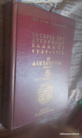Ιστορία της συγχρόνου Ελλαδος 1941-1974,Τόμος 5(Η Δικτατορια -Επιβολη - Ακμη )