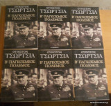 Β' Παγκόσμιος Πόλεμος - Τσωρτσιλ - 6 τόμοι -ολοκληρωμένο.