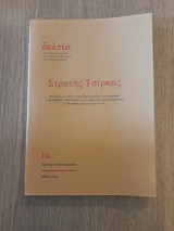 Δελτίο της Εταιρείας Σπουδών Νεοελληνικού πολιτισμού και Γενικής παιδείας 10α
