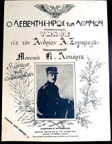 Ο λεβέντης ήρως των Αθηνών. Ύμνος εις τον Ανδρέα Ζυγομαλά. Μουσική: Κ. Λυκόρτα (1914) Βόρεια Ήπειρος