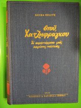 Στου Χατζηφραγκου