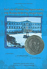 Από την εξουσία της προστασίας στη δημοκρατία της συμμετοχής: Η εξουσία, η αναθεώρηση, το Σύνταγμα