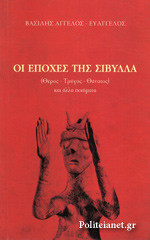 Οι εποχές της Σίβυλλα (Θέρος - Τρύγος - Θάνατος)