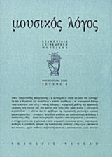 ΜΟΥΣΙΚΟΣ ΛΟΓΟΣ ΤΕΥΧΟΣ 3 ΦΘΙΝΟΠΩΡΟ 2001