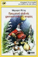 Πραγματικά αληθινές χριστουγεννιάτικες ιστορίες