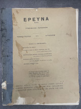 Έρευνα - Τριμηνιαίον Περιοδικόν (Τόμος Α΄, Τεύχος 12, Αύγουστος 1903)