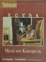 Πρόσωπα 21ος αιώνας, τεύχος 121, Κούβα μετά τον Κάστρο τι;
