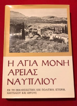 Η Αγία Μονή Αρείας Ναυπλίου εν τη εκκλησιαστική και πολιτική ιστορία Ναυπλίου και Άργους