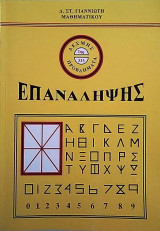 Προβλήματα Επανάληψης 1ης δέσμης