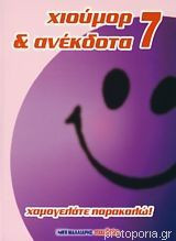 Χιούμορ και ανέκδοτα