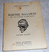 Κωστης Παλαμας μια νεα κριτικη αντιμερωπιση 1973 θοδωρης βλαχοδημητρης