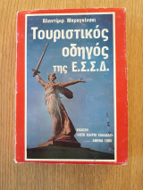 Τουριστικός οδηγός της Ε.Σ.Σ.Δ.