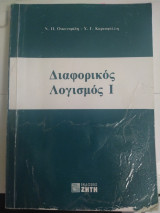 Διαφορικός Λογισμός Ι