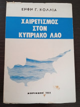 Χαιρετισμός Στον Κυπριακό Λαό
