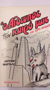 Ο Αίσωπος Στον Καιρό Μας