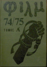 Φιλμ τόμος Α