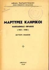 Μάρτυρες κληρικοί Μακεδονίας - Θράκης (1941-1945). Αθαν. Παπαευγενίου (1949) Εμφύλιος Κατοχή