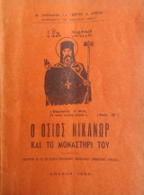 Ο Όσιος Νικάνωρ και το Μοναστήρι του