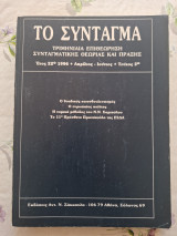 Το σύνταγμα Τευχος 2 / 1996