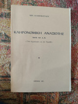 Κληρονομική αναξιότης κατά τον Α.Κ.